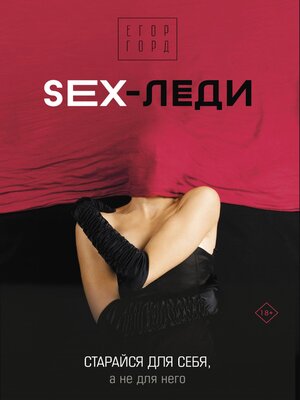 cover image of SEX-леди